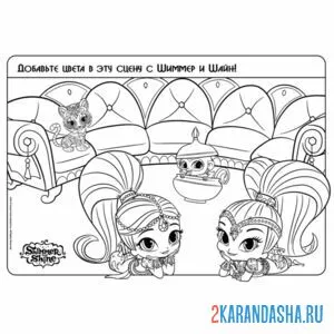 Раскраска шиммер и шайн дома