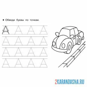 Раскраска а печатными буквами