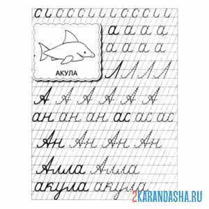 Раскраска буква а и слова