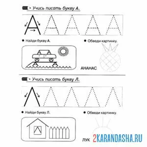 Раскраска обведи букву а печатную