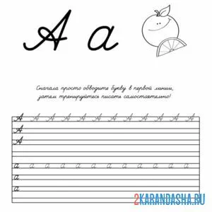 Раскраска пропись с буквой а