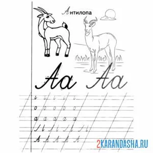 Раскраска напиши букву а прописью
