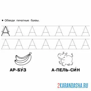 Раскраска печатная буква а пропись