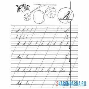 Раскраска учимся писать букву а