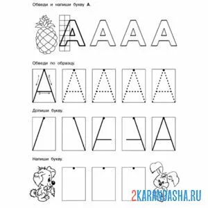 Раскраска пропись буква а печатная