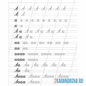 Раскраска пропись буква