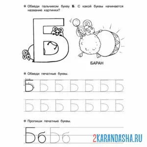 Раскраска печатная буква б пропись