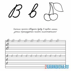 Раскраска напиши сам букву в