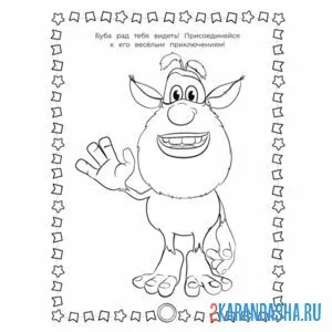Раскраска буба машет