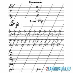 Раскраска пропись буква д заглавная прописная