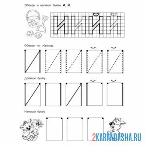 Раскраска печатная буква й пропись