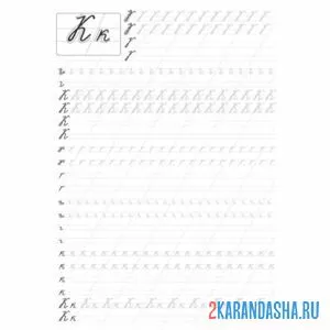 Раскраска сложная пропись школьника буква к
