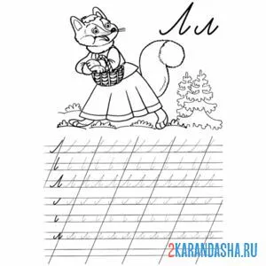 Раскраска пропись 1 класс буква л