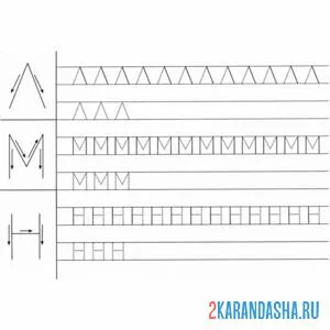 Раскраска пропись буквы л м н печатные