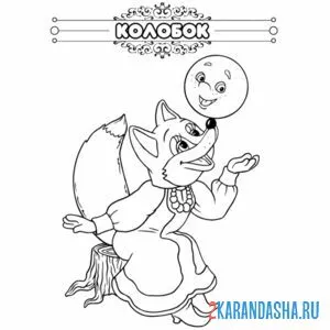 Раскраска сказка колобок