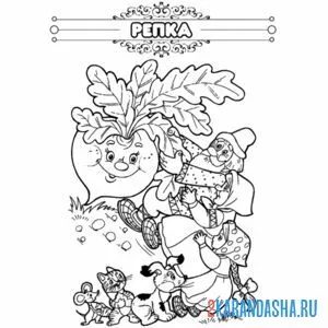 Раскраска сказка репка