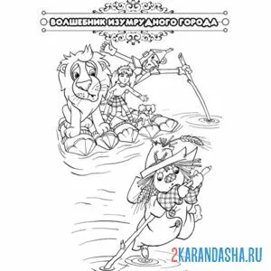 Раскраска сказка волшебник изумрудного города