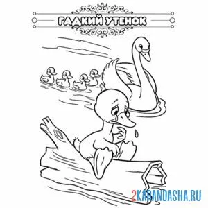 Раскраска сказка гадкий утенок