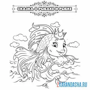 Раскраска сказка о рыбаке и рыбке (золотая рыбка)