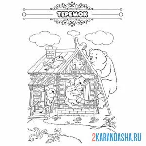Раскраска сказка теремок