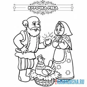 Раскраска сказка курочка-ряба