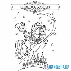 Раскраска сказка конек-горбунок