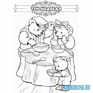 Раскраска сказка три медведя