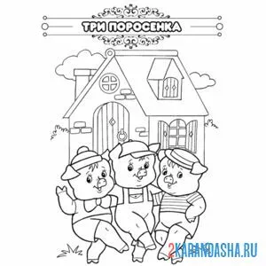 Раскраска сказка три поросенка