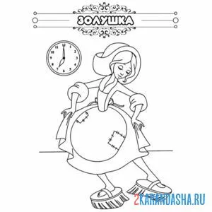 Раскраска сказка золушка