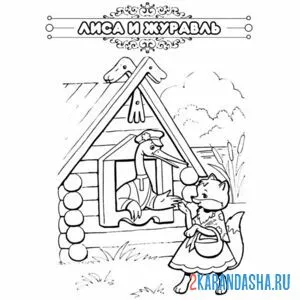 Раскраска сказка лиса и журавль