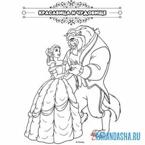 Раскраска сказка красавица и чудовище