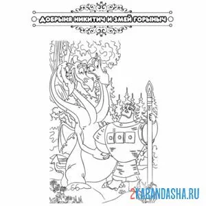 Раскраска сказка добрыня никитич и змей горыныч