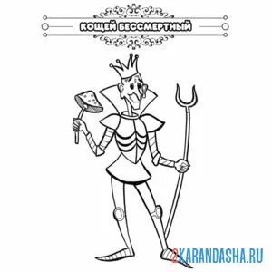 Раскраска сказка кощей бессмертный
