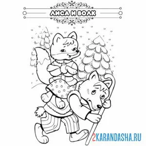 Раскраска сказка лиса и волк