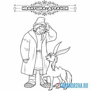 Раскраска сказка иванушка-дурачок