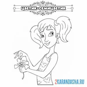 Раскраска сказка цветик-семицветик