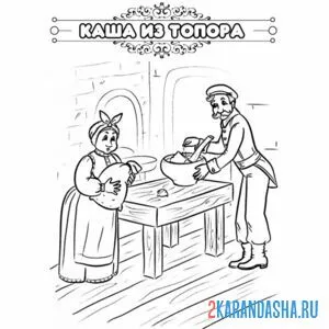 Раскраска сказка каша из топора