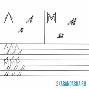 Раскраска буквы л м прописи в детский сад