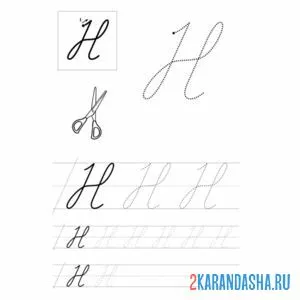 Раскраска заглавная буква н пропись