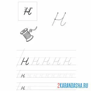Раскраска строчная буква н пропись