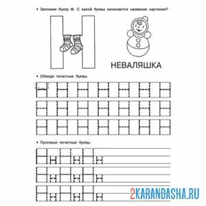 Раскраска печатная буква н обведи и напиши