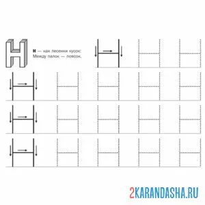 Раскраска обведи букву н пропись
