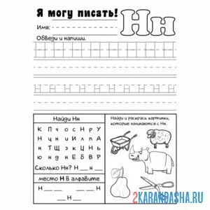 Раскраска пропись буква н печатная
