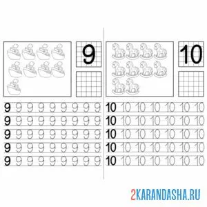 Раскраска прописи цифры 9 и 10
