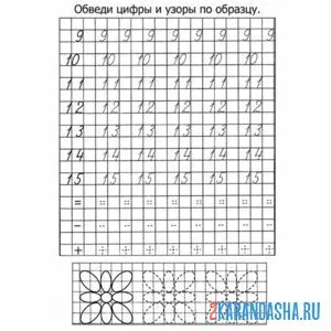 Раскраска прописи цифры от 9 до 15