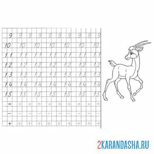 Раскраска пропись цифры от 9 до 15