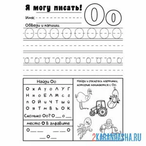 Раскраска учимся писать букву о