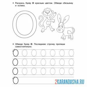 Раскраска пропись буква о заглавная