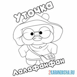 Раскраска уточка лалафанфан в пляжной шляпе
