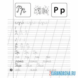 Раскраска слова на букву р пропись